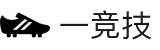 一竞技-一竞技官网全球王者荣耀游戏及体育赛事竞猜